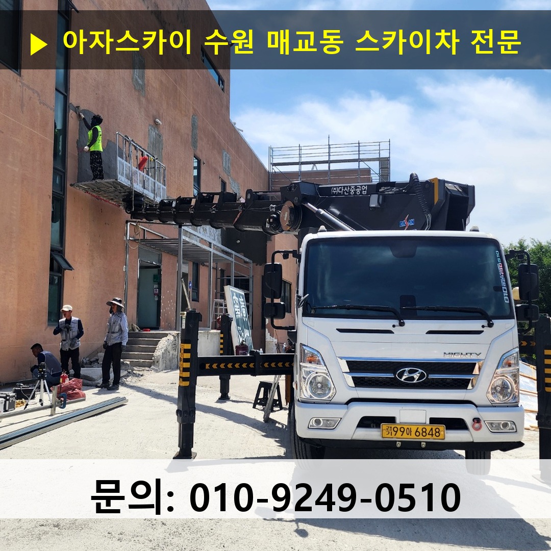 수원 매교동 스카이차 고소작업 현장