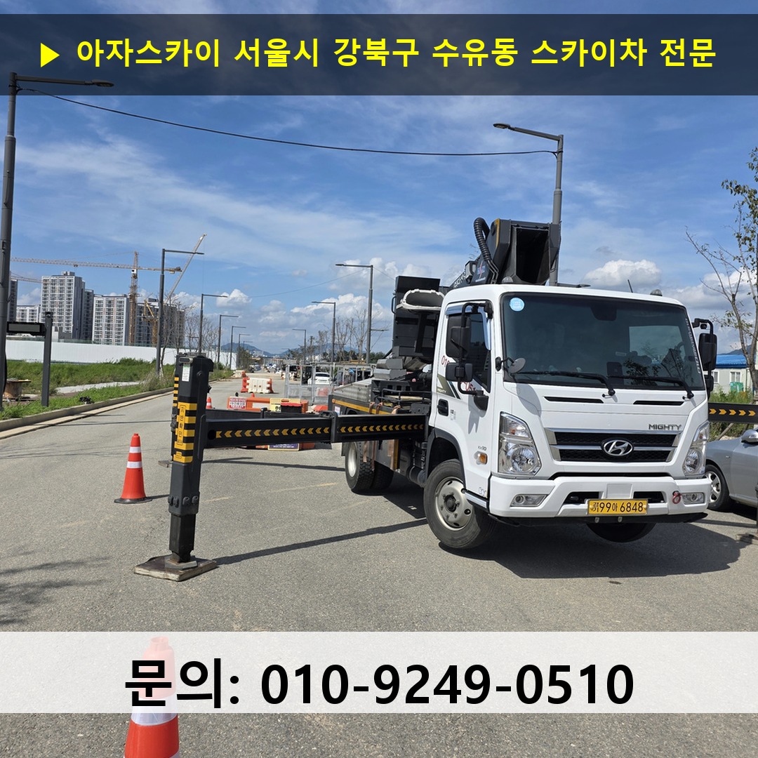 서울시 강북구 수유동 스카이차 고소작업 현장