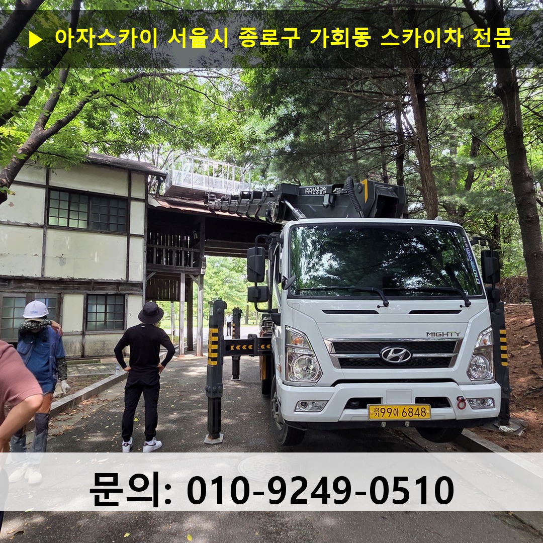 서울시 종로구 가회동 스카이차 고소작업 현장