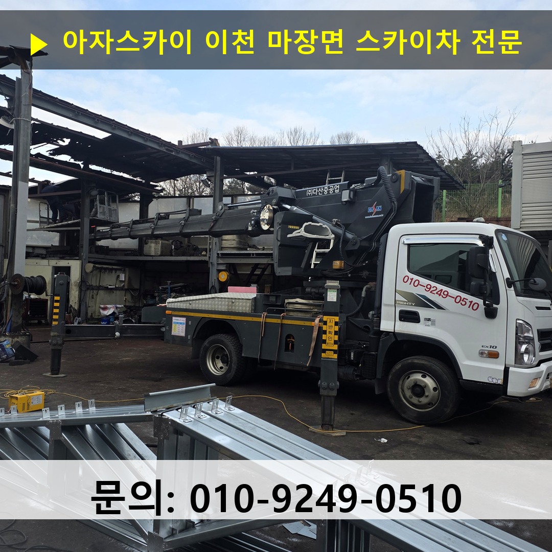 이천 마장면 스카이차 고소작업 현장