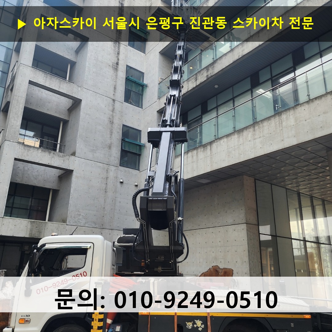 서울시 은평구 진관동 스카이차 고소작업 현장
