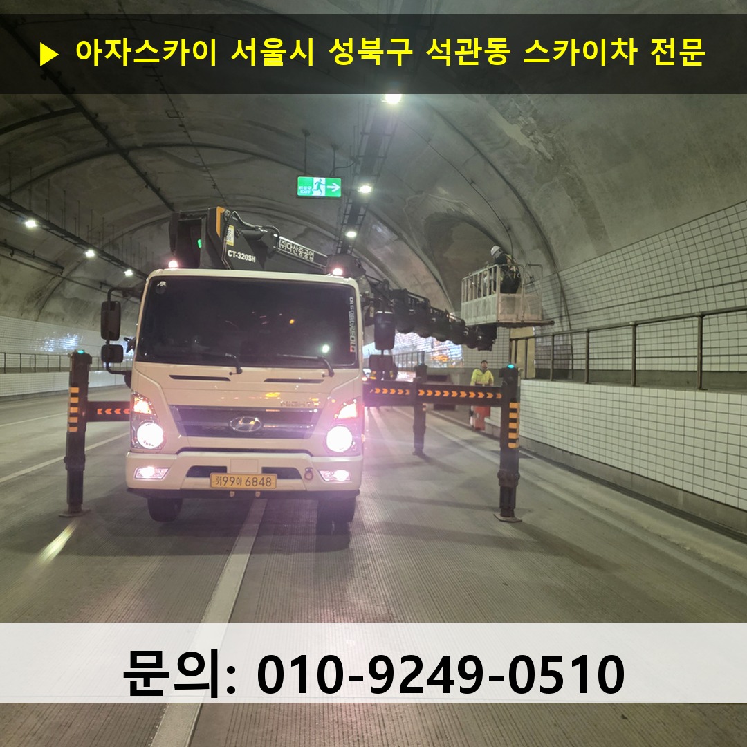 서울시 성북구 석관동 스카이차 고소작업 현장