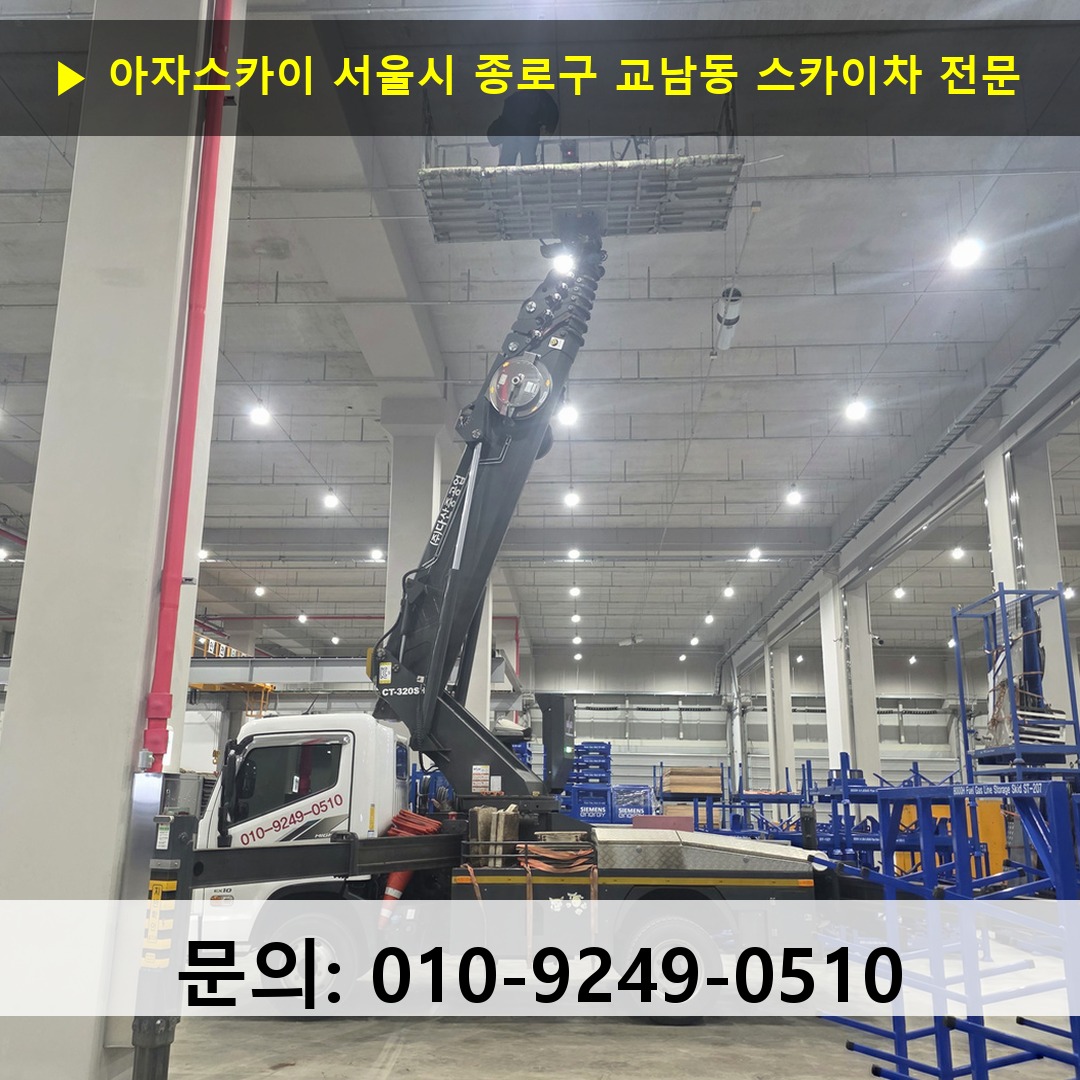 서울시 종로구 교남동 스카이차 고소작업 현장