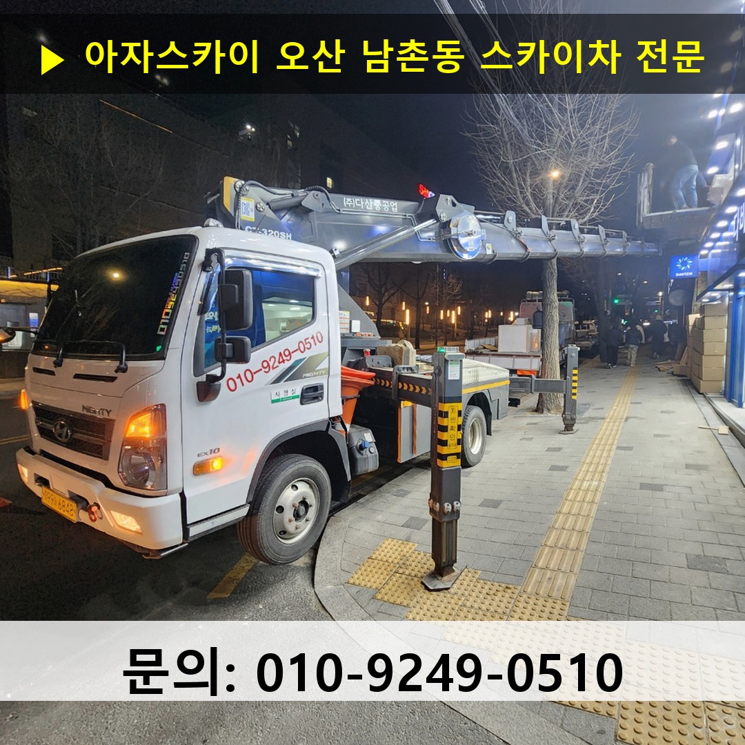 오산 남촌동 스카이차 고소작업 현장