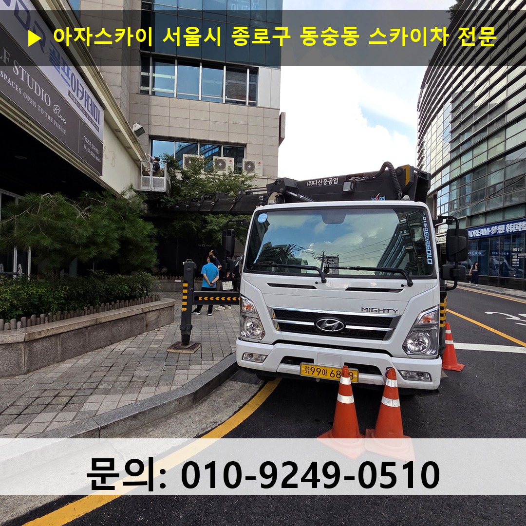 서울시 종로구 동숭동 스카이차 고소작업 현장