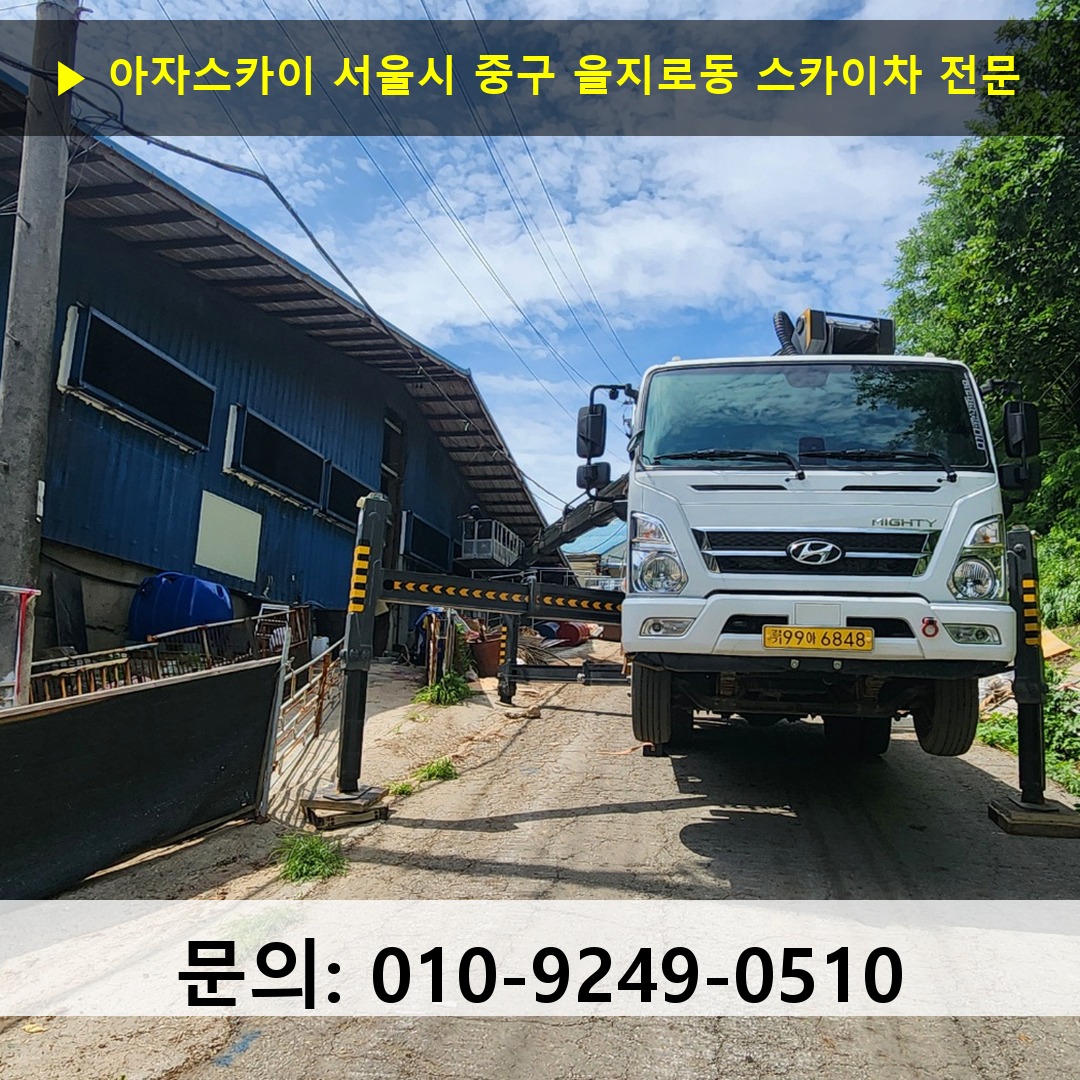서울시 중구 을지로동 스카이차 고소작업 현장