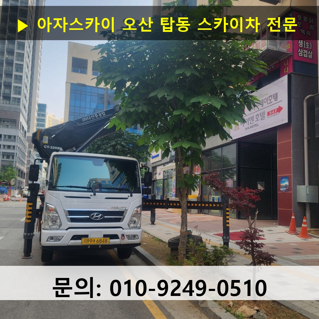 오산 탑동 스카이차 고소작업 현장