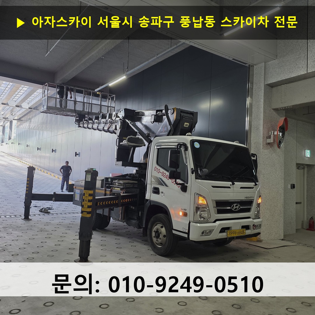서울시 송파구 풍납동 스카이차 고소작업 현장