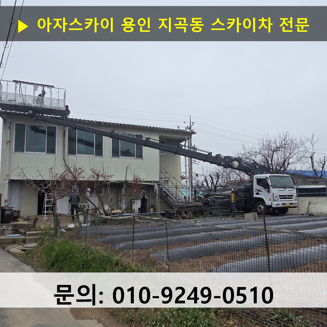 용인 지곡동 스카이차 고소작업 현장