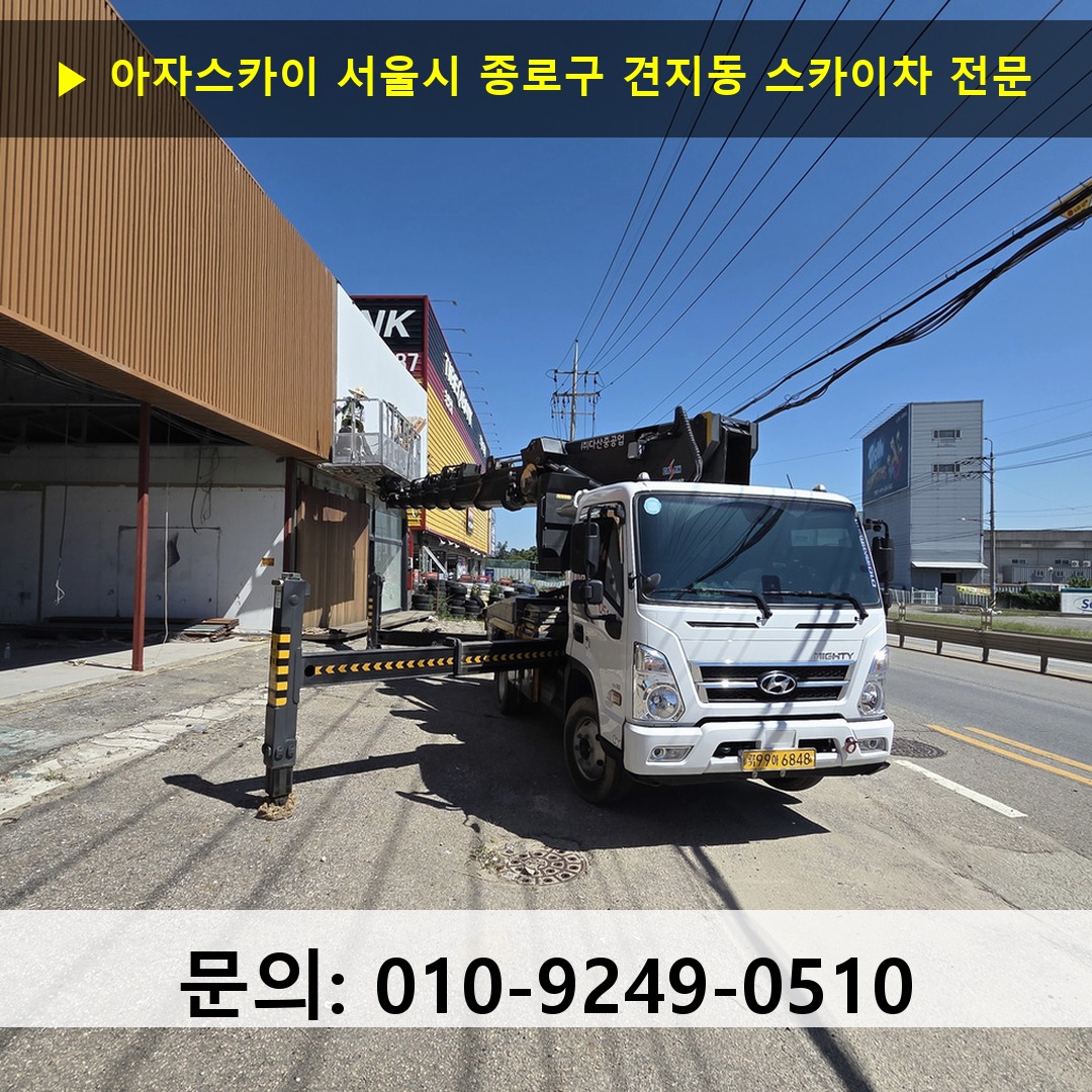 서울시 종로구 견지동 스카이차 고소작업 현장 서울시 종로구 견지동 스카이차 고소작업 현장