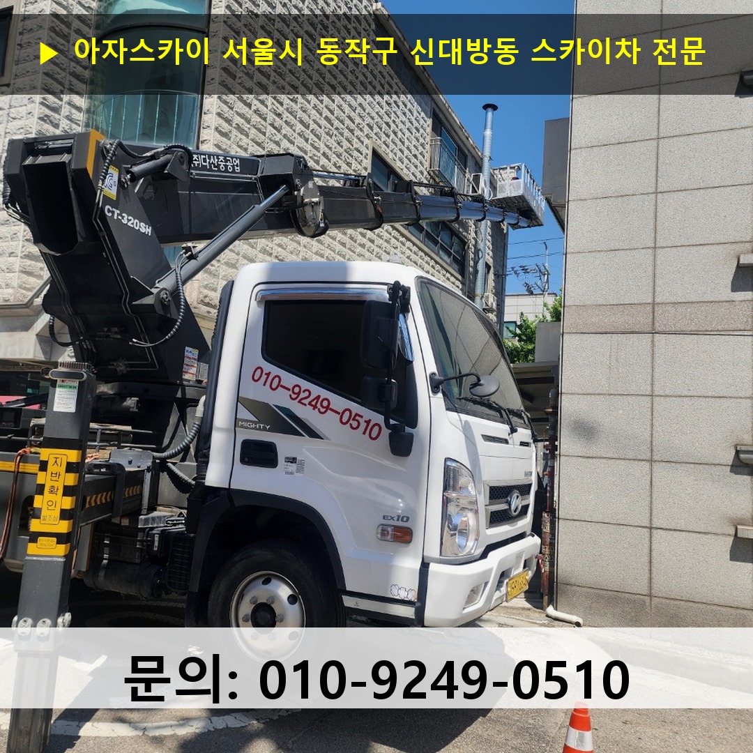 서울시 동작구 신대방동 스카이차 고소작업 현장