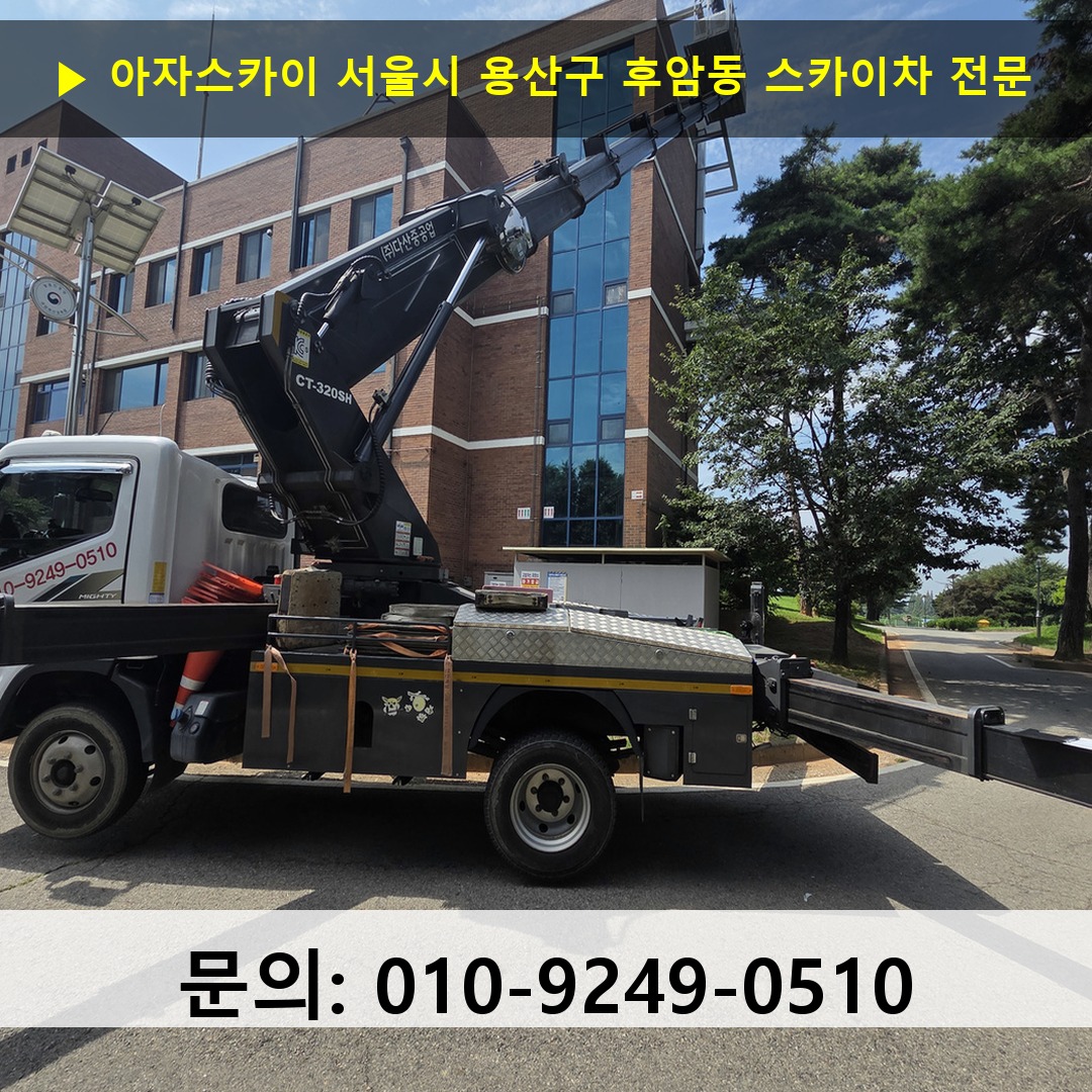 서울시 용산구 후암동 스카이차 고소작업 현장