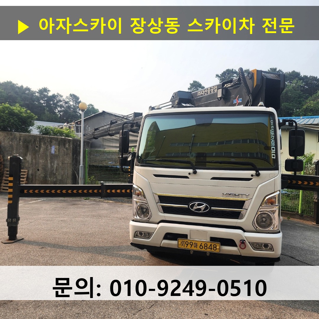 장상동 스카이차 고소작업 현장
