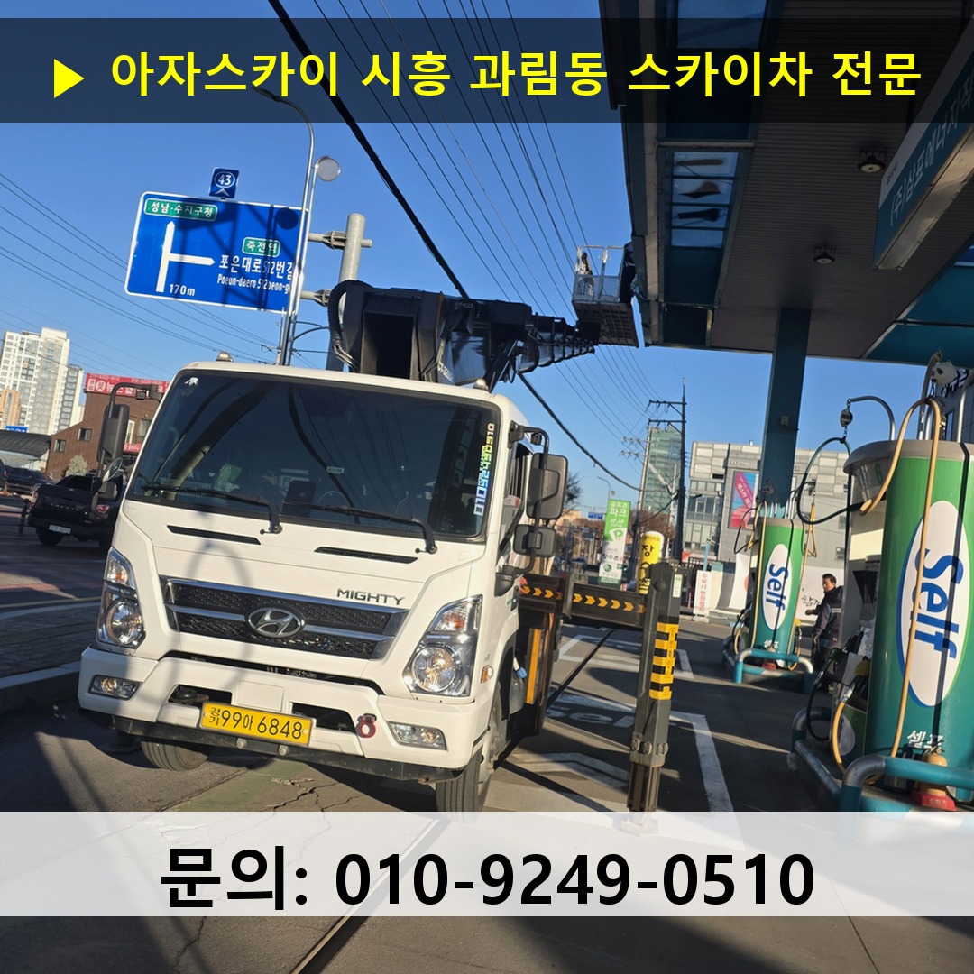 시흥 과림동 스카이차 고소작업 현장 시흥 과림동 스카이차 고소작업 현장