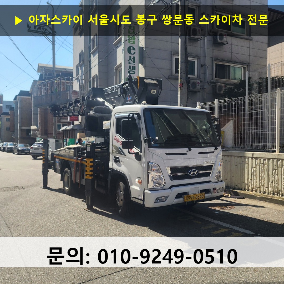 서울시도 봉구 쌍문동 스카이차 고소작업 현장