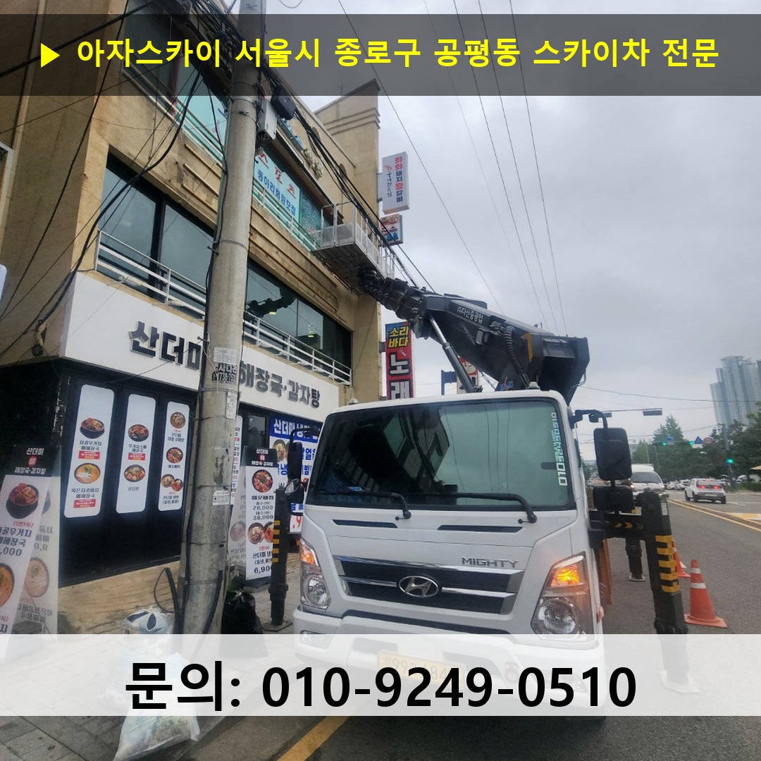 서울시 종로구 공평동 스카이차 고소작업 현장