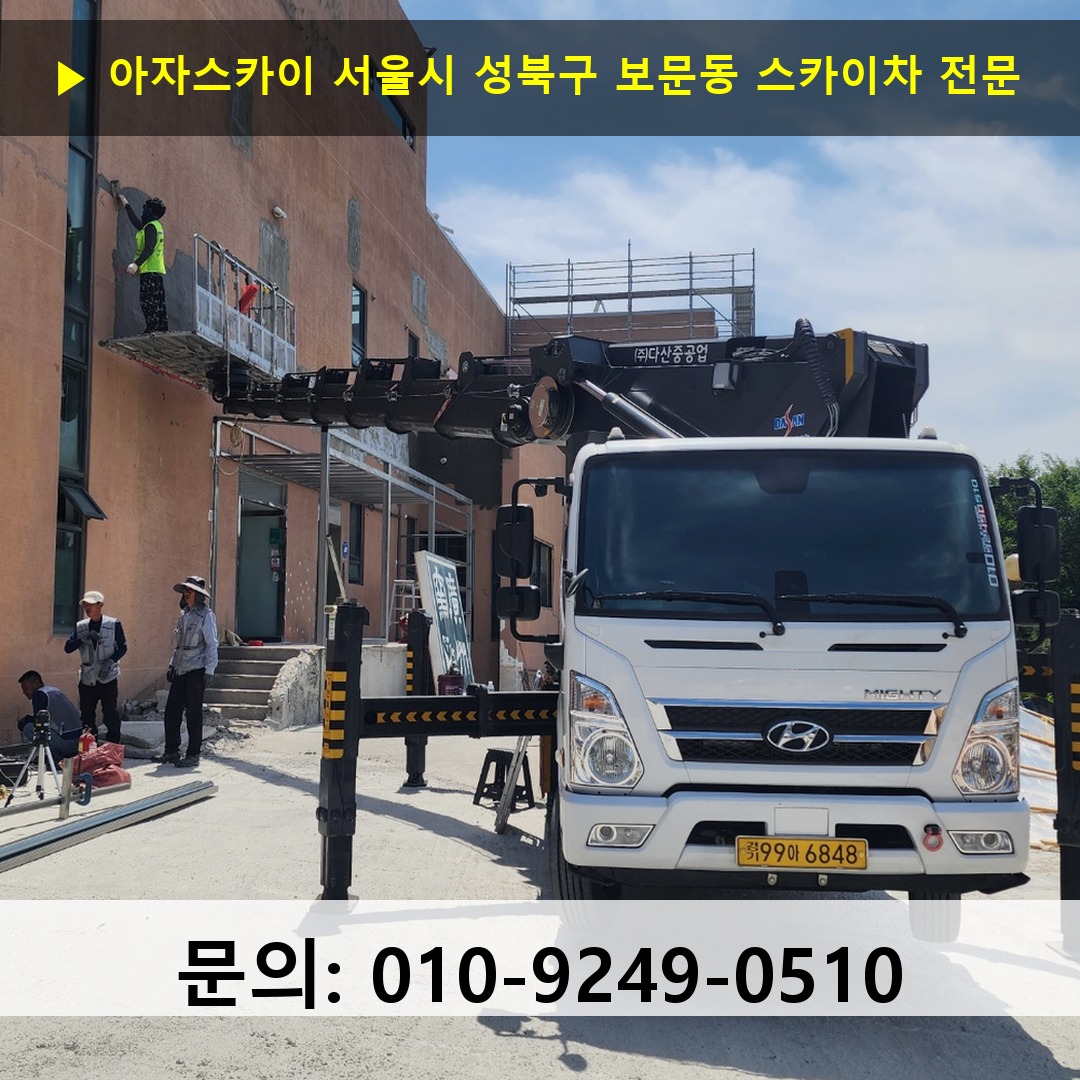 서울시 성북구 보문동 스카이차 고소작업 현장