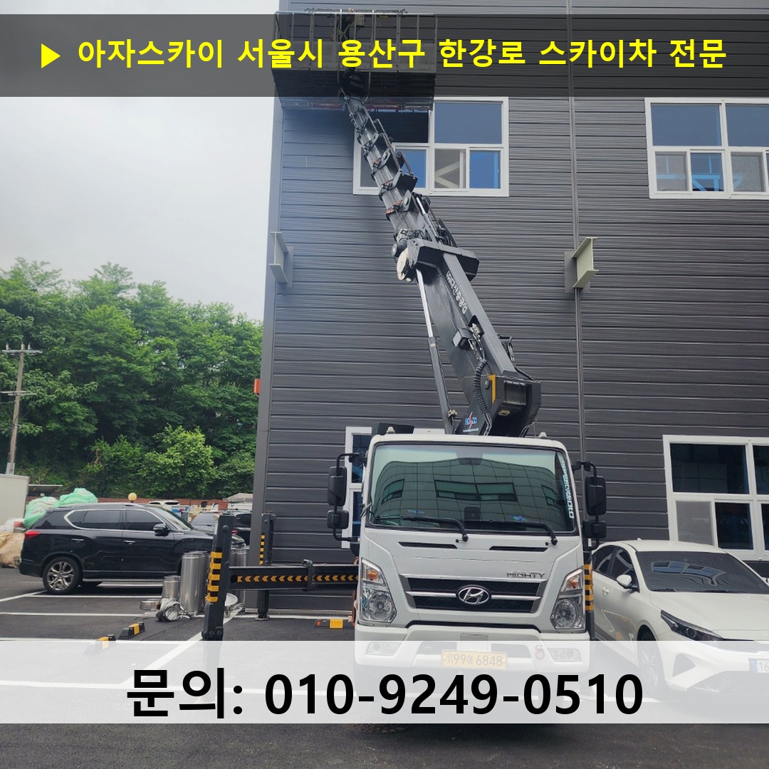 서울시 용산구 한강로 스카이차 고소작업 현장 서울시 용산구 한강로 스카이차 고소작업 현장