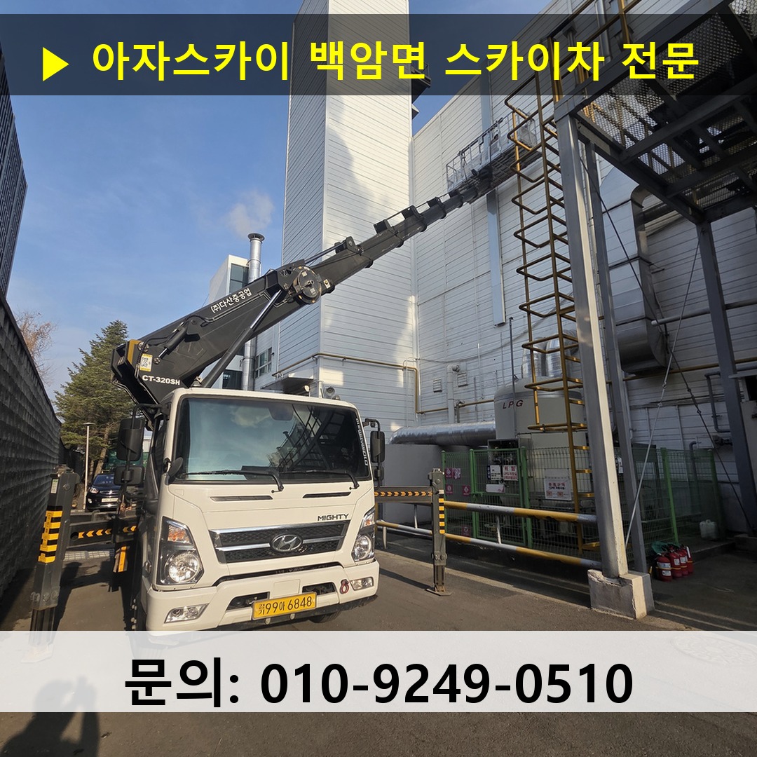 백암면 스카이차 고소작업 현장