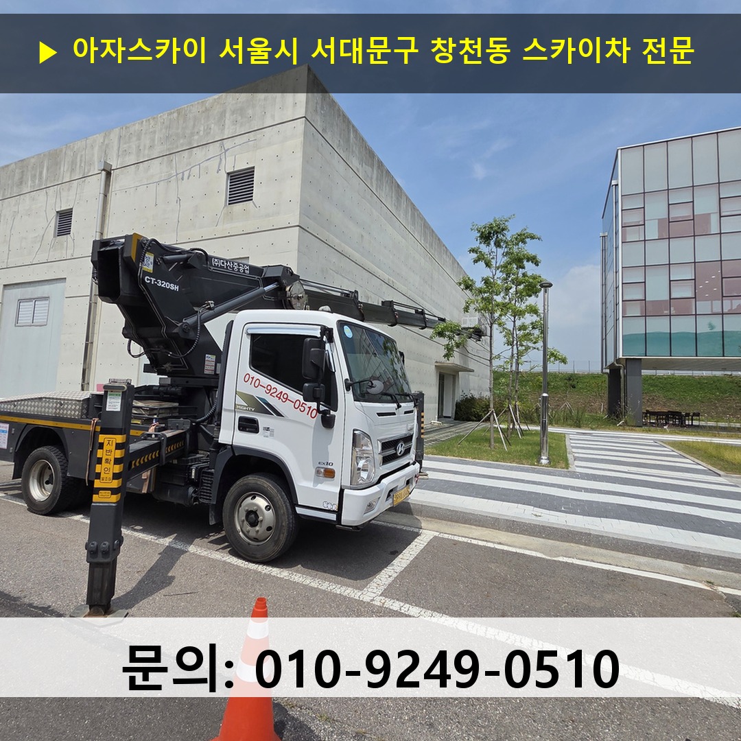 서울시 서대문구 창천동 스카이차 고소작업 현장