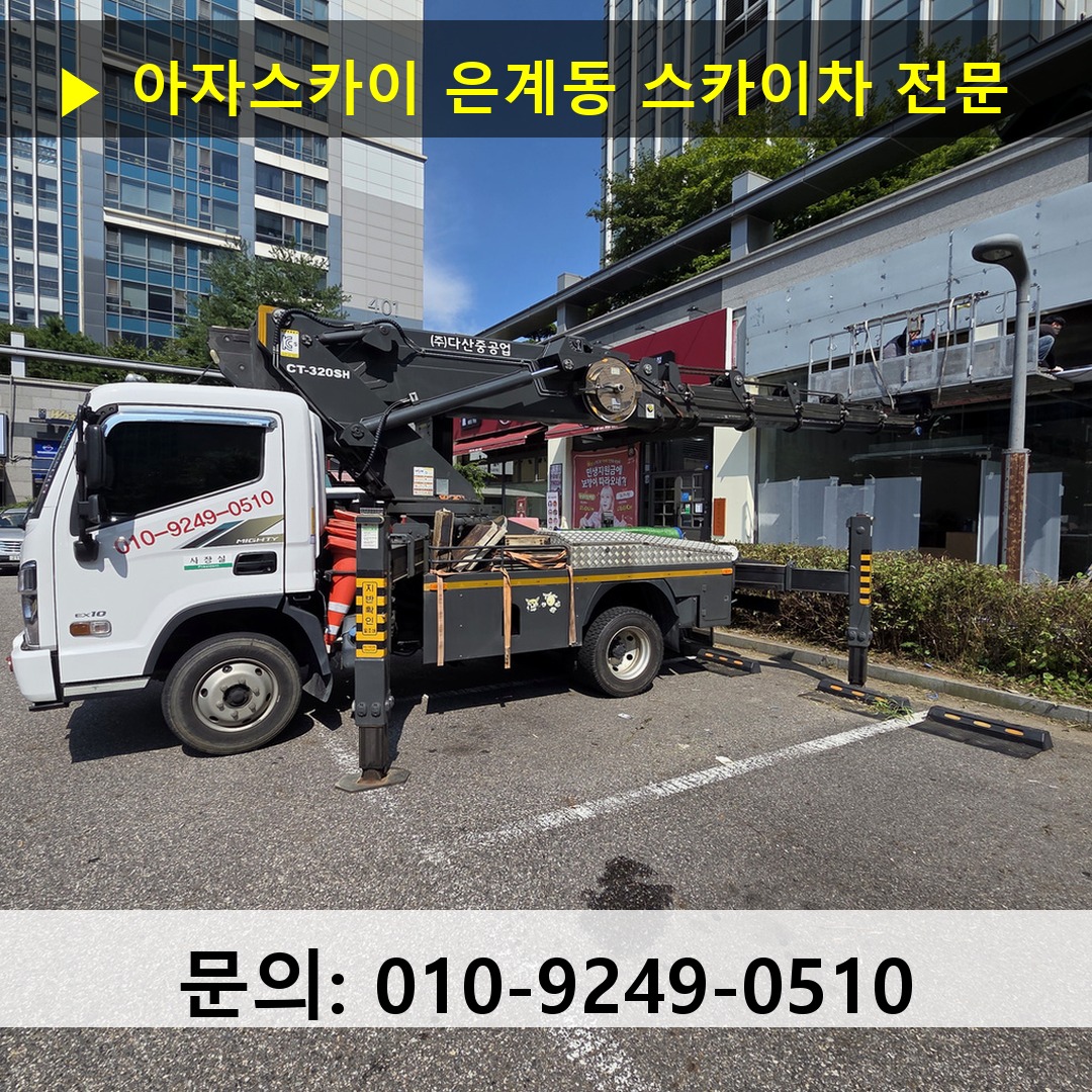 은계동 스카이차 고소작업 현장