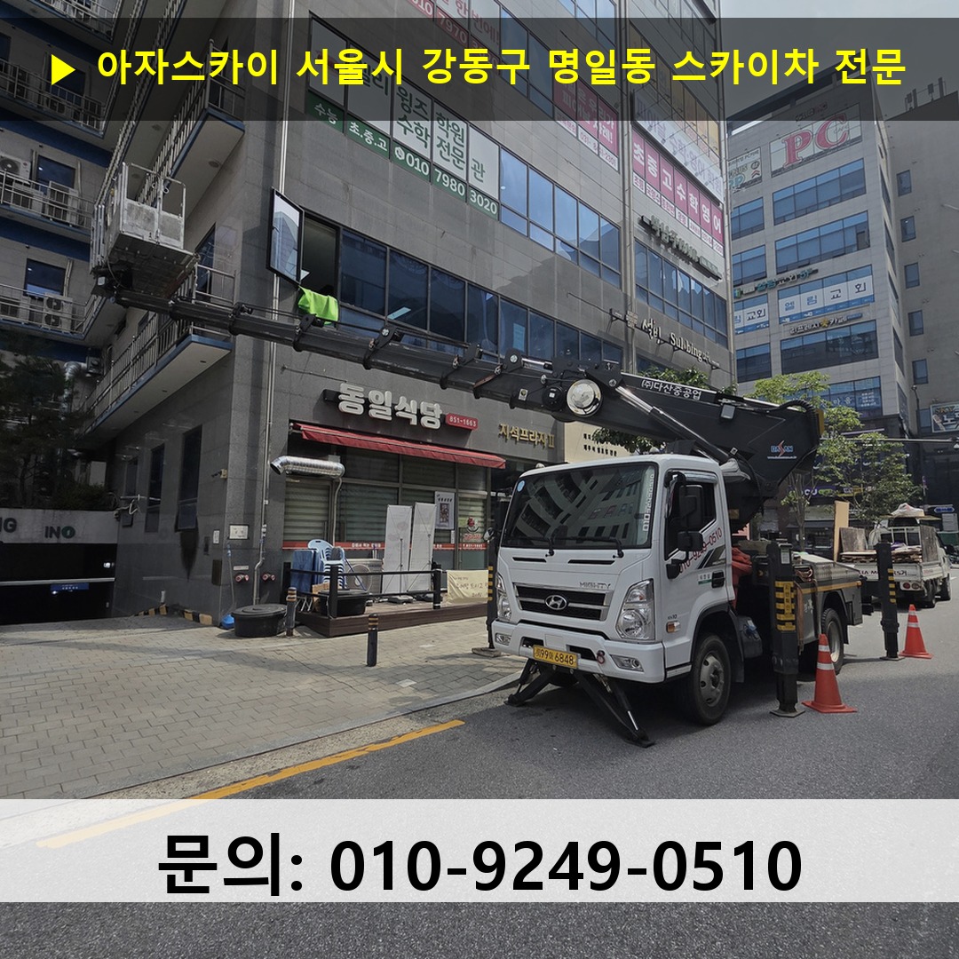서울시 강동구 명일동 스카이차 고소작업 현장