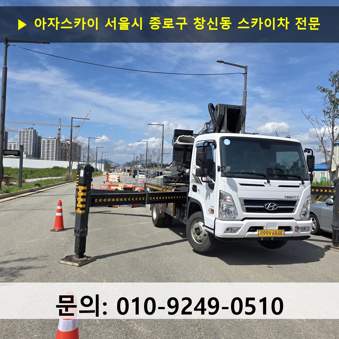 서울시 종로구 창신동 스카이차 고소작업 현장