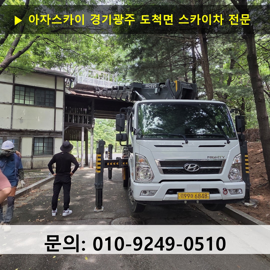 경기광주 도척면 스카이차 고소작업 현장