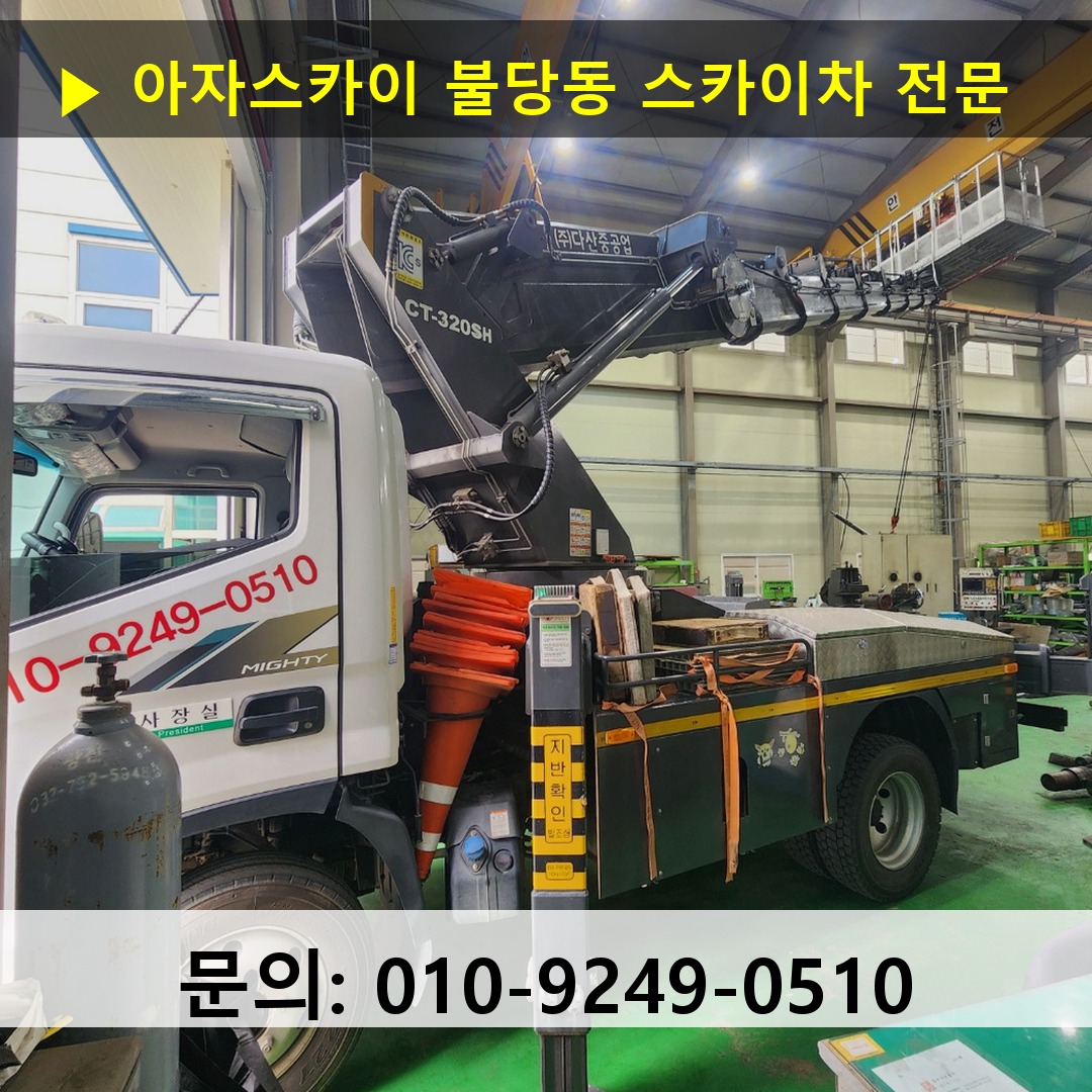 불당동 스카이차 고소작업 현장
