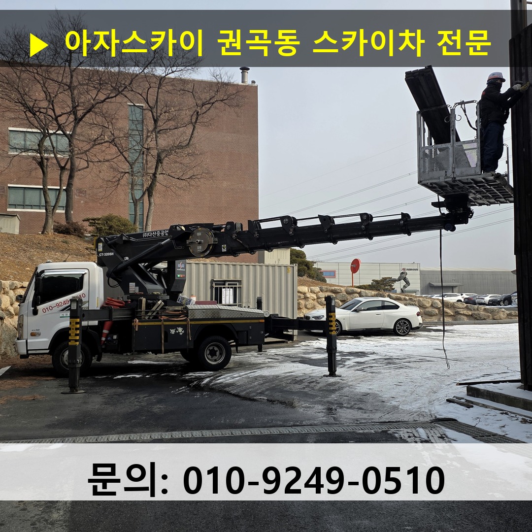 권곡동 스카이차 고소작업 현장