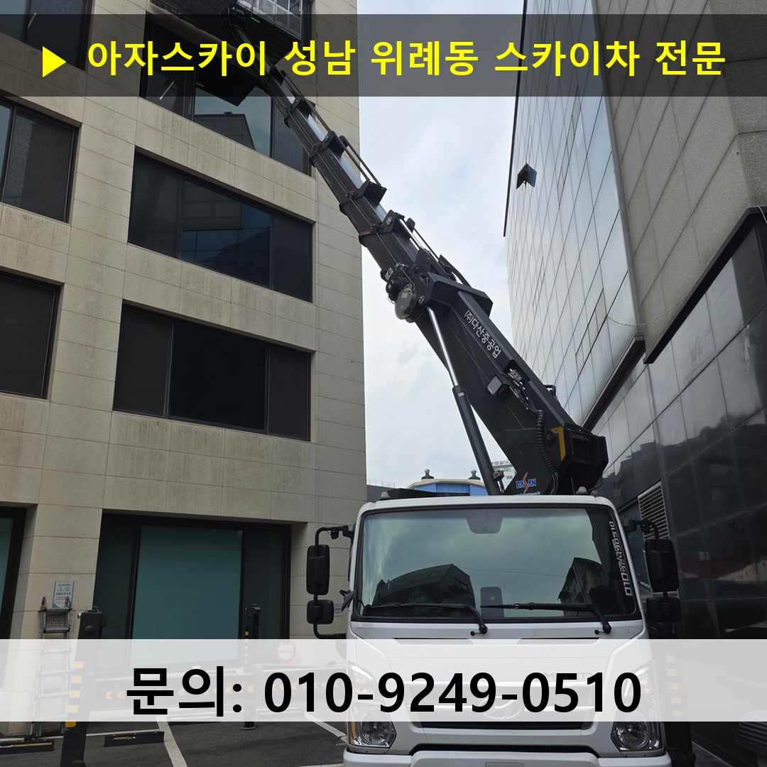 성남 위례동 스카이차 고소작업 현장