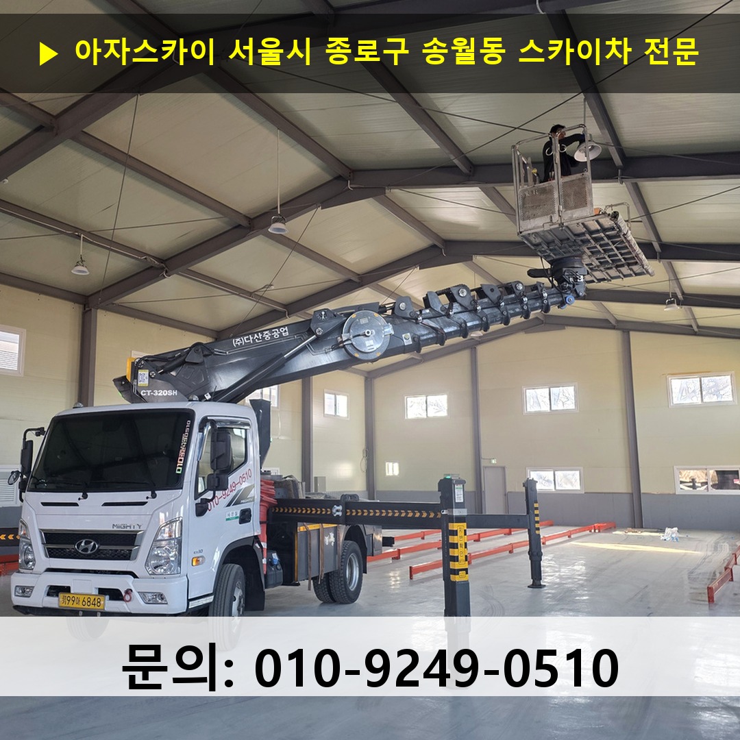 서울시 종로구 송월동 스카이차 고소작업 현장