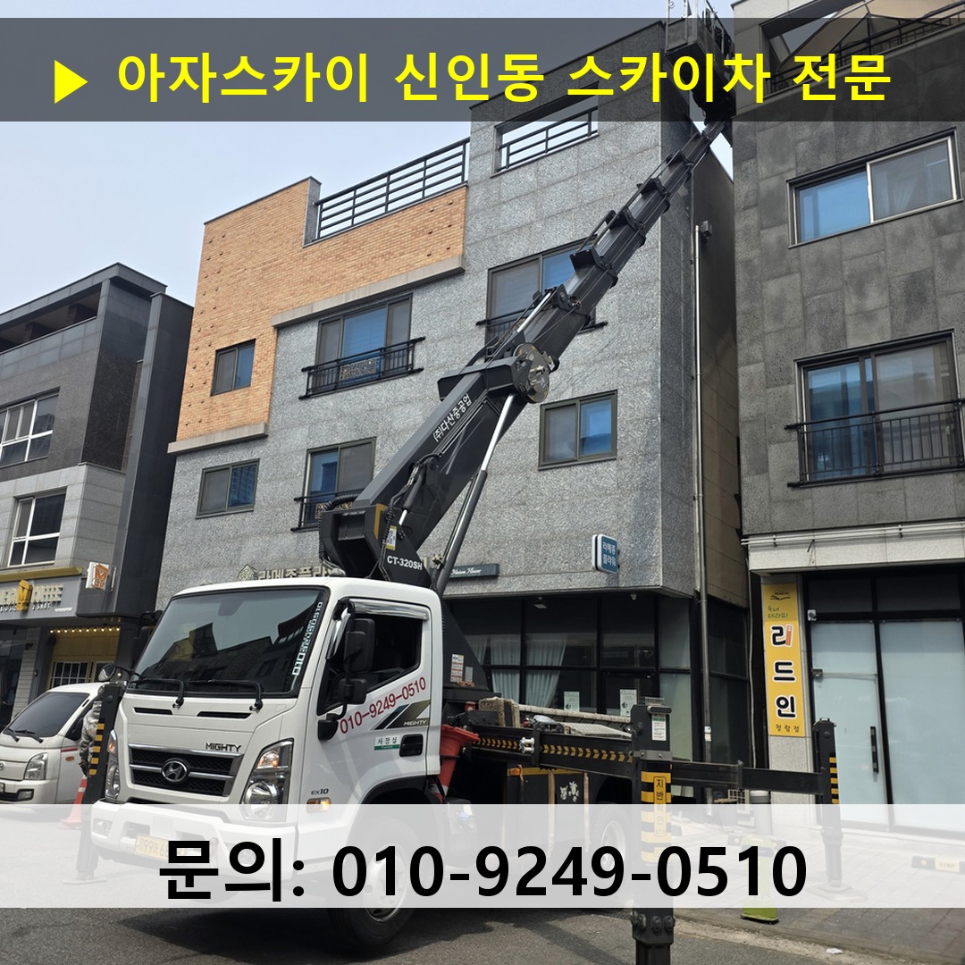 신인동 스카이차 고소작업 현장