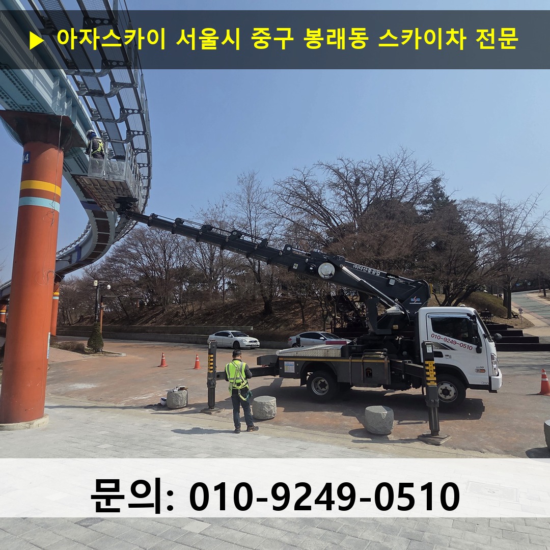 서울시 중구 봉래동 스카이차 고소작업 현장