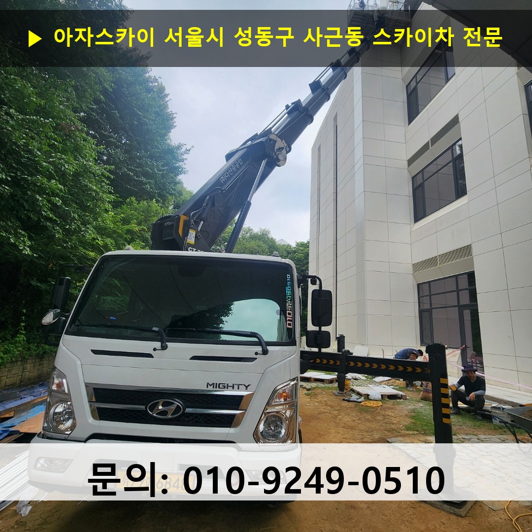 서울시 성동구 사근동 스카이차 고소작업 현장
