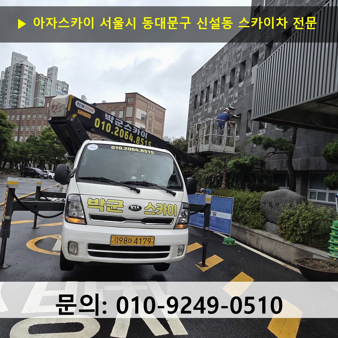 서울시 동대문구 신설동 스카이차 고소작업 현장