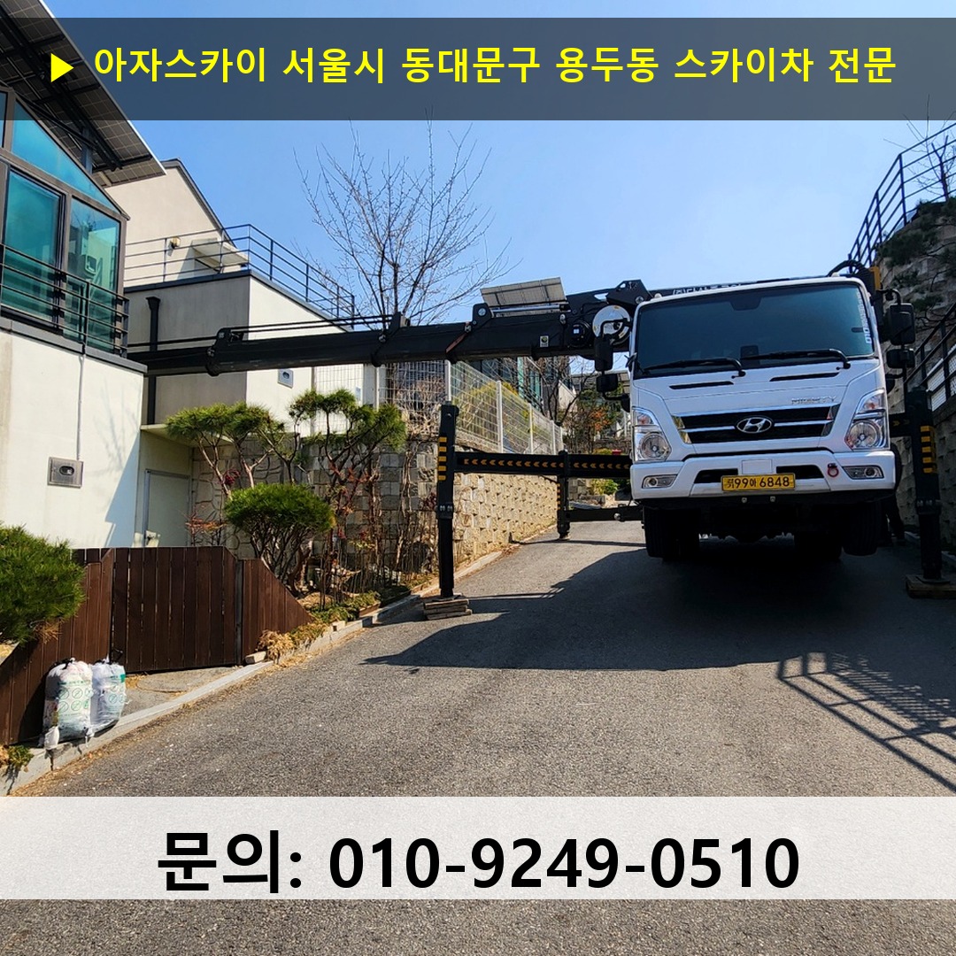 서울시 동대문구 용두동 스카이차 고소작업 현장