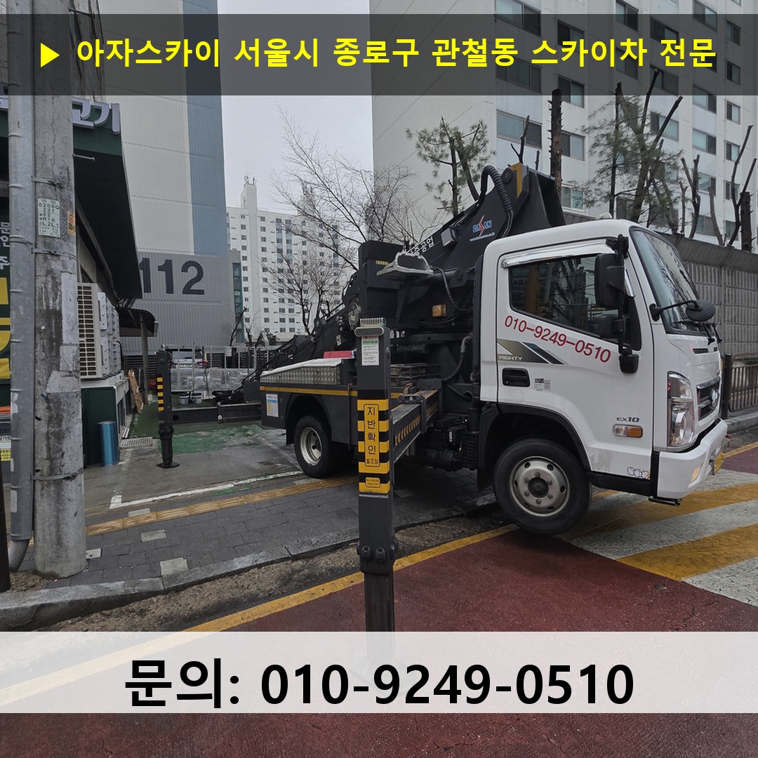 서울시 종로구 관철동 스카이차 고소작업 현장