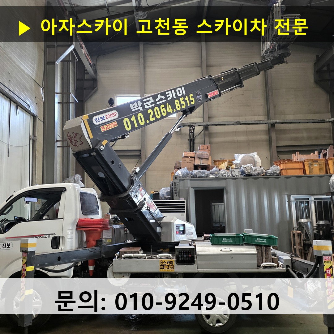 고천동 스카이차 고소작업 현장