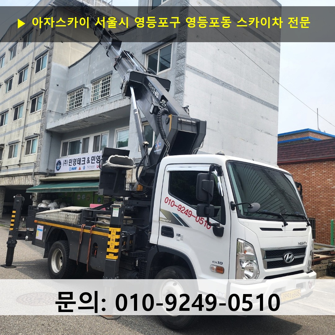 서울시 영등포구 영등포동 스카이차 고소작업 현장