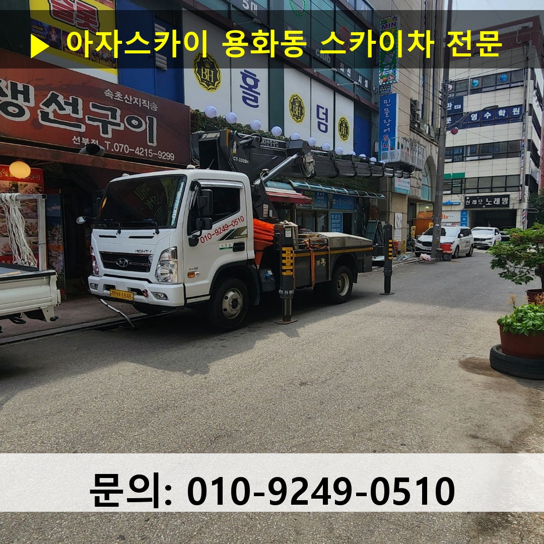 용화동 스카이차 고소작업 현장