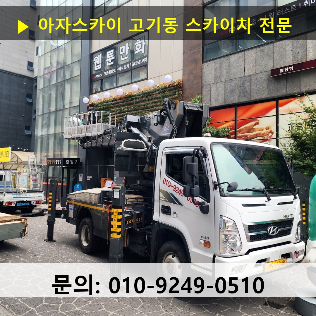 고기동 스카이차 고소작업 현장