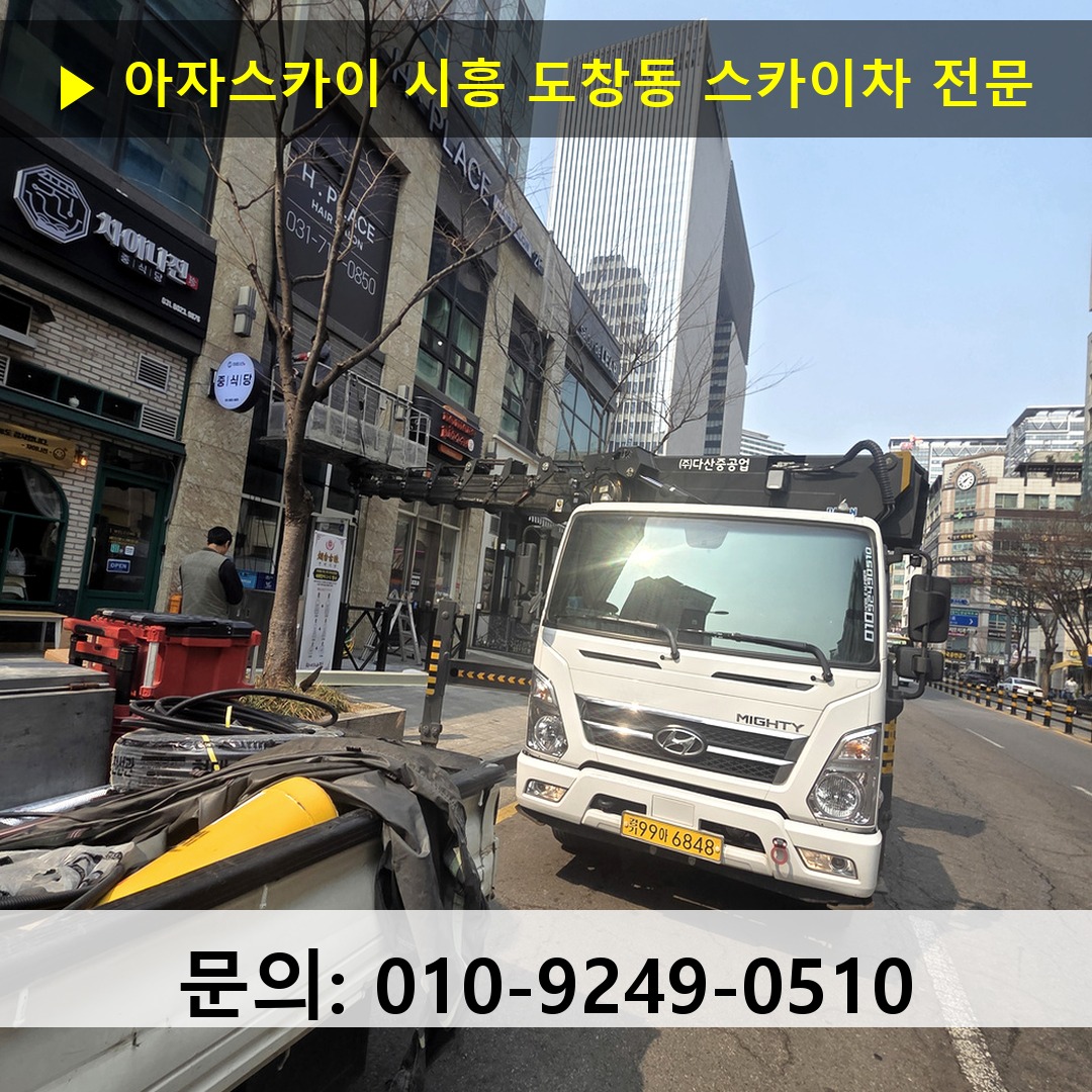 시흥 도창동 스카이차 고소작업 현장