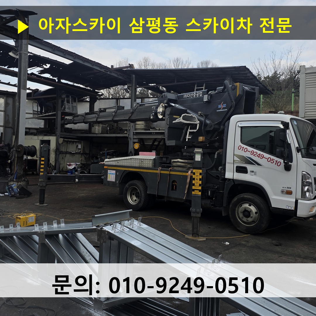 삼평동 스카이차 고소작업 현장