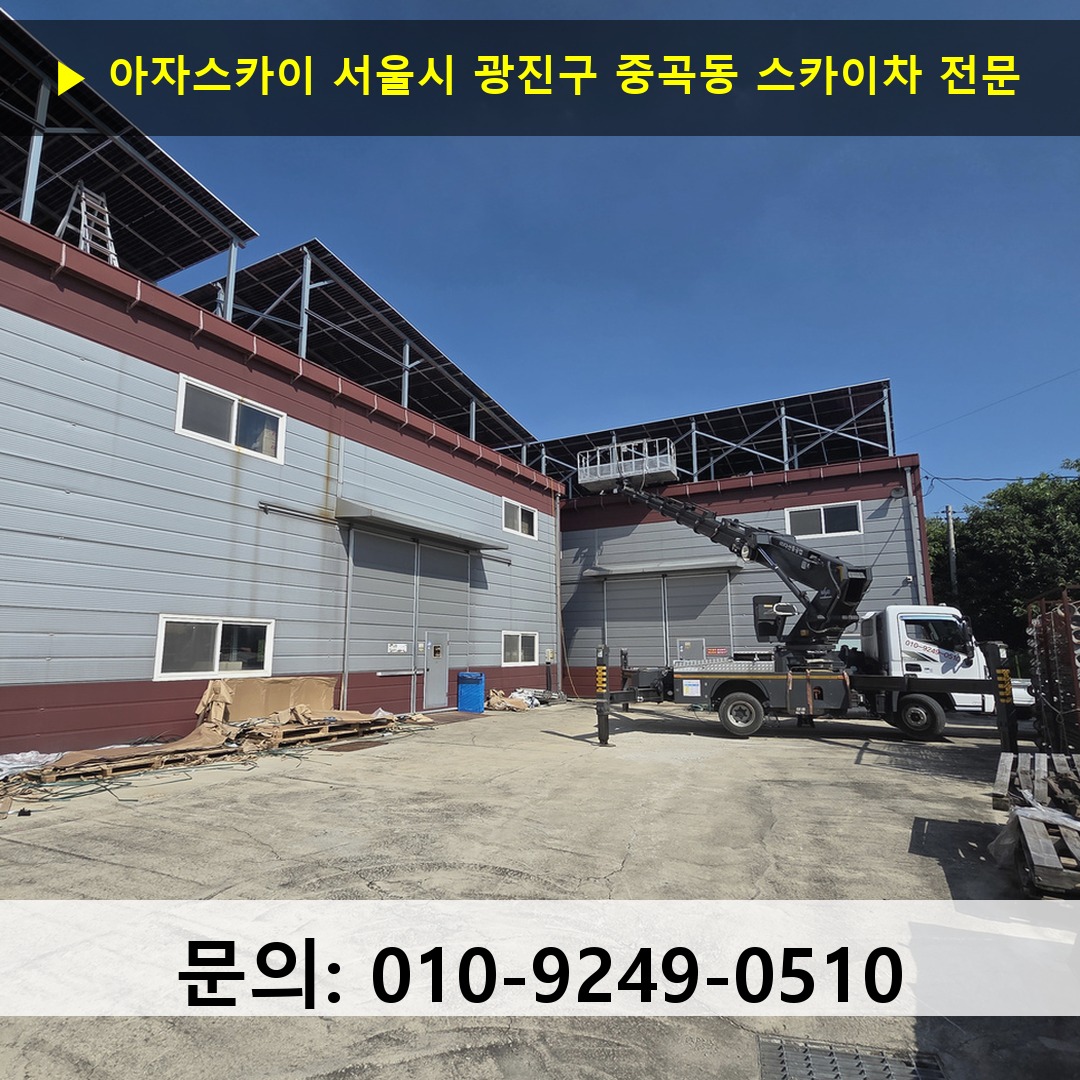 서울시 광진구 중곡동 스카이차 고소작업 현장