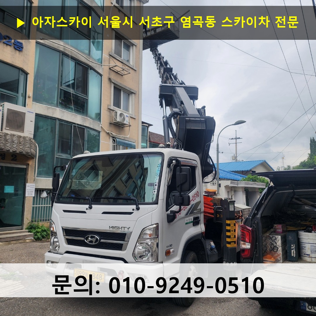 서울시 서초구 염곡동 스카이차 고소작업 현장