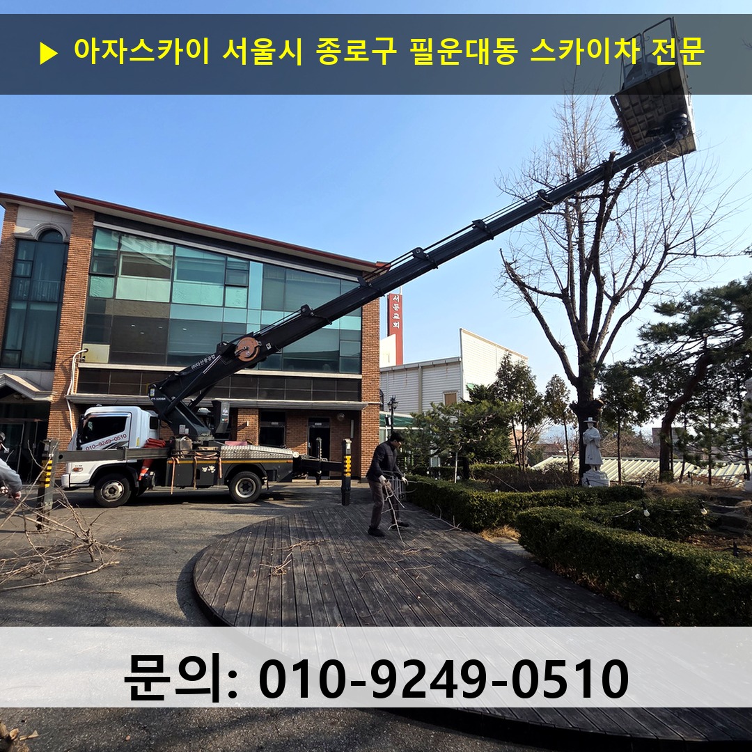 서울시 종로구 필운대동 스카이차 고소작업 현장