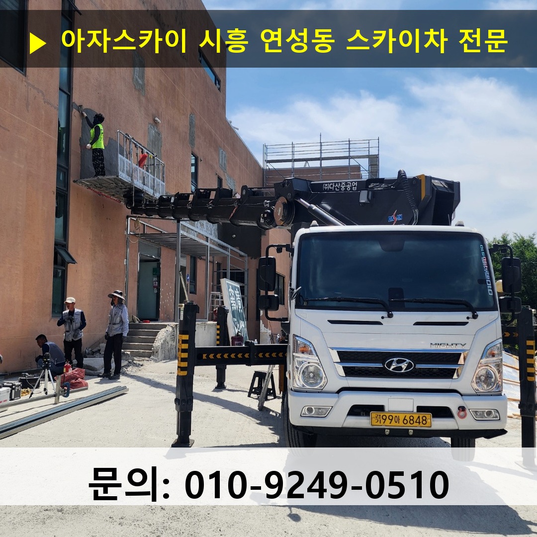 시흥 연성동 스카이차 고소작업 현장
