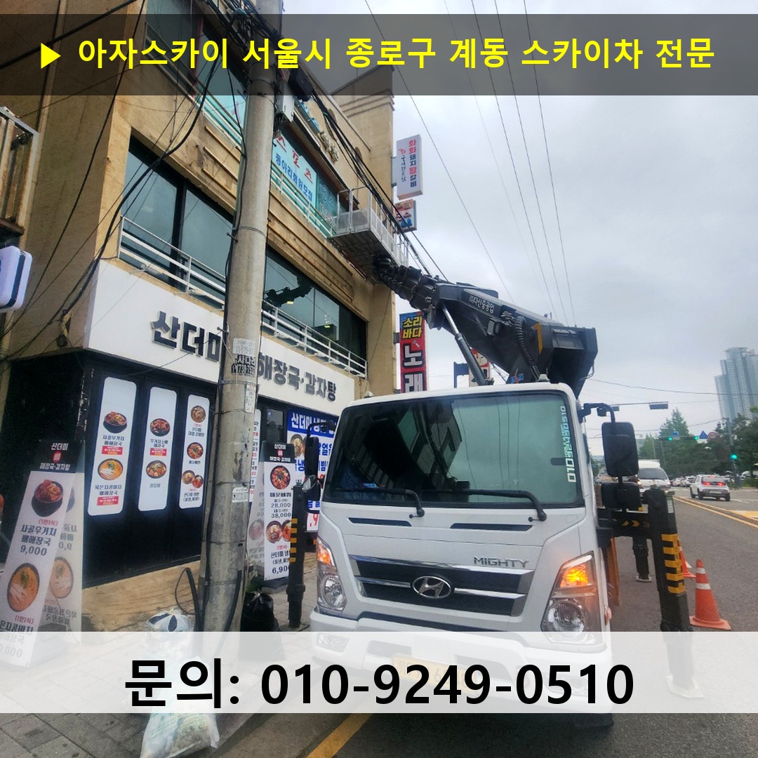 서울시 종로구 계동 스카이차 고소작업 현장