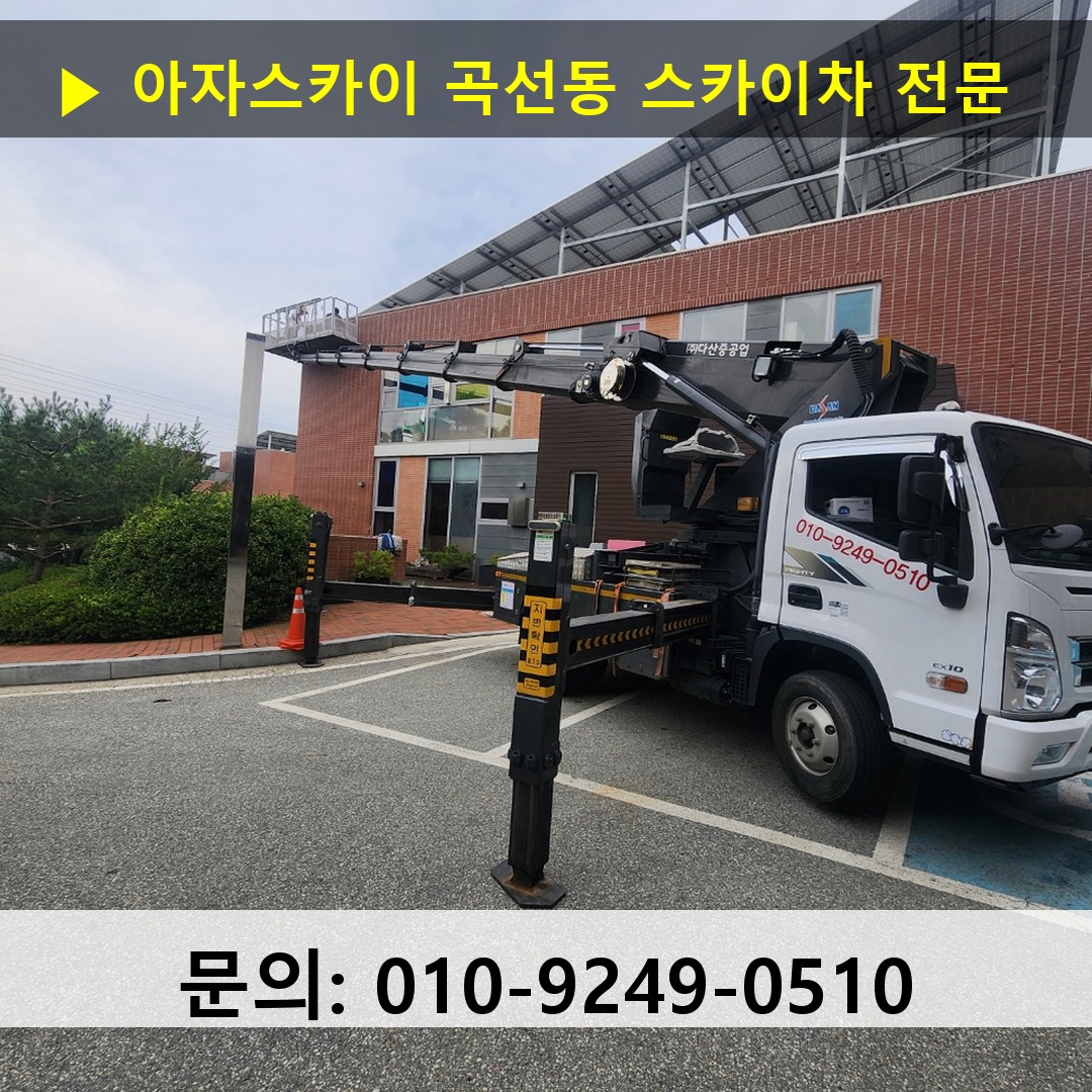 곡선동 스카이차 고소작업 현장